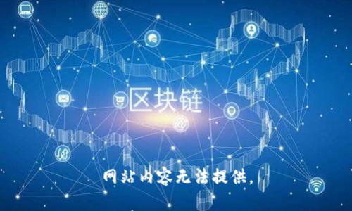 网站内容无法提供。