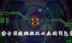 如何安全便捷地提现以太坊钱包资金？