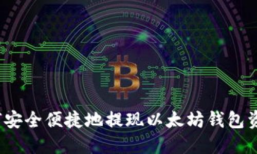 如何安全便捷地提现以太坊钱包资金？