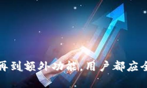   优选安卓比特币钱包下载指南：安全、高效、易用的选择  / 

 guanjianci  比特币, 钱包下载, 安卓钱包, 加密货币  /guanjianci 

## 内容主体大纲

1. 引言
   - 什么是比特币钱包？
   - 比特币钱包的重要性

2. 安卓比特币钱包的选择标准
   - 安全性
   - 用户友好性
   - 兼容性和性能
   - 额外功能

3. 推荐的安卓比特币钱包
   - 详细介绍几款热门的安卓比特币钱包
   - 各钱包的特点和功能比较

4. 如何下载和安装安卓比特币钱包
   - 下载步骤
   - 安装注意事项

5. 使用安卓比特币钱包的基本操作
   - 创建钱包
   - 接收和发送比特币
   - 备份和恢复钱包

6. 比特币钱包的安全性
   - 常见安全隐患
   - 如何保护自己的比特币钱包

7. 未来的比特币钱包发展趋势
   - 技术的发展
   - 大众接受度的变化

8. 结语
   - 总结安卓比特币钱包的重要性及选择建议

## 问题及详细介绍

### 1. 什么是比特币钱包？

比特币钱包是一种用于存储、管理和交易比特币的数字钱包。它类似于传统钱包，但是它仅存在于数字形式，通过软件或硬件储存比特币地址、私钥和交易记录。比特币钱包不仅作为存储工具，还能帮助用户进行交易和查看余额。

比特币实际上是一种去中心化的数字货币，依赖于区块链技术进行运作。比特币钱包允许用户访问和管理他们在区块链上的资产，访问钱包的关键是拥有一个私钥。私钥是与钱包关联的唯一标识，绝不能与他人分享，因为这将导致钱包资产被盗。

比特币钱包根据其存储方式可分为热钱包和冷钱包。热钱包是在线钱包，方便快捷，适合频繁交易; 而冷钱包则是离线存储，安全性高，适合长期持有比特币。

### 2. 比特币钱包的重要性

比特币钱包的重要性体现在多个方面。首先，它是用户与比特币网络直接交互的桥梁，所有的交易活动都需要通过钱包进行。其次，钱包的安全性直接关系到用户资产的安全。数字货币的网络虽强大，但也存在被黑客攻击和盗窃的风险。

此外，良好的比特币钱包能够提供方便的交易和管理方式。例如，的界面、易于理解的操作指南，都能显著提高用户体验。再次，不同钱包的兼容性和支持的币种也影响着用户的选择。

最后，科技的进步使得钱包功能越来越丰富，一些钱包不仅支持比特币，还能储存多种加密货币，用户管理资产的灵活性得到提升。因此，选择合适的钱包对于每个比特币用户来说极为重要。

### 3. 安卓比特币钱包的选择标准

在选择安卓比特币钱包时，有几个标准需要考虑。首先是安全性，这是最重要的因素。用户应该选择能够提供强大加密和安全保护措施的钱包。比如，支持二次验证或者指纹解锁的功能能有效提升安全性。

其次是用户友好性。钱包的界面设计应该直观易懂，非技术用户也能轻松上手。搜索和导航功能的完善程度也是一大考虑重点。用户选择一个钱包来了应该能够快速找到所需功能。

兼容性也是一个重要因素。用户应确保所选钱包适配自己的安卓版本，并且能够顺利进行更新。此外，了解钱包的性能，包括交易速度和稳定性，也是选择时必须考虑的要点。

最后，钱包的额外功能，如市场行情监控、图表分析以及社区支持等，能够提升用户的使用体验。不同钱包的功能可以根据用户的需求来选择。

### 4. 推荐的安卓比特币钱包

市面上有许多安卓比特币钱包，各具特色。比如，Coinomi是一款支持多种加密货币的钱包，具备易用的界面和快速的交易速度；另一个广受欢迎的选择是Blockchain.com，它的安全性能和用户反馈都很不错，适合新手使用。

还有Electrum钱包，它是一款轻量级产品，针对比特币交易进行了，提供了极高的安全性和自定义选项。最后，Trust Wallet也是一个非常不错的选择，尤其受到用户的喜爱，支持广泛的数字资产和去中心化交易。

用户在选择适合自己需求的钱包时，应当详尽查看各款钱包的特点，比较它们的安全性、用户体验和支持的币种，以便选择最合适的产品。

### 5. 如何下载和安装安卓比特币钱包

下载和安装安卓比特币钱包的过程相对简单。用户可以在手机的应用商店（如Google Play Store）搜索想要下载的钱包名称，找到后点击下载。下载完成后，根据提示进行安装。

在安装过程中，用户务必查看应用权限，确保其安全性。安装完成后，打开应用并按提示进行注册或创建新钱包。许多钱包会要求用户设置一个安全密码，确保钱包的安全性。

在使用钱包之前，用户需要认真阅读相关的用户协议和使用说明，这样能避免潜在的问题。此外，备份钱包的私钥和种子短语非常重要，确保在钱包丢失或设备损坏的情况下能恢复资产。

### 6. 使用安卓比特币钱包的基本操作

在成功安装安卓比特币钱包后，用户可以进行一些基本操作。首先是创建钱包，用户需要设置安全密码，并在创建时备份好私钥和种子短语。备份这些信息可以显著降低资产丢失的风险。

接着是接收比特币，用户可以在钱包中看到其比特币地址，分享到其他用户处；在发送比特币时，仅需输入接受者的地址及相关金额，确认后即可完成交易。值得注意的是，发送比特币时需要留意交易费用和确认时间。

再者，定期备份和更新钱包都是非常重要的。用户应在每次进行资金操作后检查自己的钱包，确保一切正常。选择有保险机制的钱包提供更多安全保障。

### 7. 比特币钱包的安全性

比特币钱包的安全隐患主要来源于网络攻击和用户操作失误，因此用户在使用钱包时需提高警惕。常见的安全问题包括钓鱼网站、虚假应用、漏洞攻击等。

为了保护比特币钱包安全，用户应采取必要措施，如定期更新应用、使用强密码、开启双重认证等。对于大量投资，建议使用硬件钱包，这是一种专用的离线设备，可以有效隔离网络攻击。

此外，用户要注意个人信息安全，切勿在不安全的网络环境中进行交易。无论任何情况下，都不要向他人共享私钥，确保资产安全。

### 8. 未来的比特币钱包发展趋势

随着科技的进步，比特币钱包的功能和技术将不断迭代。未来，我们可以期待钱包在安全性、兼容性以及易用性上得到更大的提升。同时，去中心化金融（DeFi）和区块链的广泛应用，会让钱包不断扩展到更多金融服务中。

此外，人工智能、大数据技术的运用，也许会使钱包变得更加智能化，用户管理资金的效率将得到提升。用户只需在界面上进行简单操作，复杂的算法和计算将由系统自动完成。

总的来说，未来的比特币钱包将更加安全、高效、便捷，为用户提供更优质的体验。

## 结语

随着比特币和其他加密货币的普及，选择一款合适的安卓比特币钱包显得尤为重要。从安全性到用户友好性，再到额外功能，用户都应全面考虑，才能找出最适合自己的钱包。希望本指南对您在下载和使用安卓比特币钱包时提供帮助。
