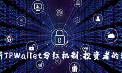 深入解析TPWallet分红机制：投资者的理想选择