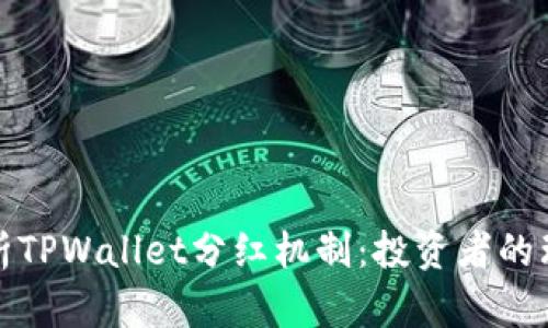 深入解析TPWallet分红机制：投资者的理想选择