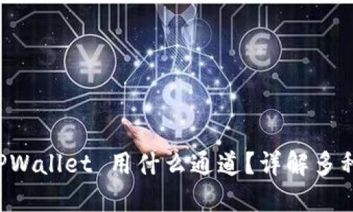 提币到 TPWallet 用什么通道？详解多种转账方式