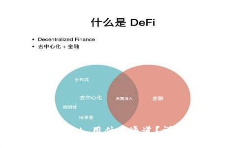 提币到 TPWallet 用什么通道？详解多种转账方式