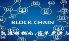 虚拟币钱包注册指南：简单步骤与注意事项