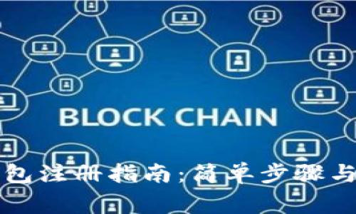 虚拟币钱包注册指南：简单步骤与注意事项