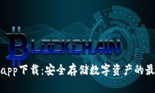 冷钱包app下载：安全存储数字资产的最佳选择
