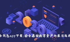 冷钱包app下载：安全存储数字资产的最佳选择