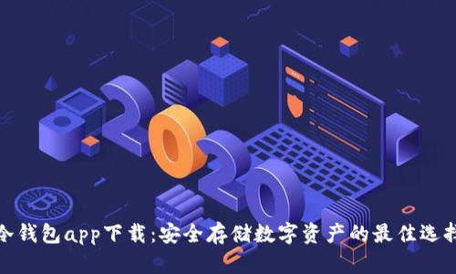 冷钱包app下载：安全存储数字资产的最佳选择