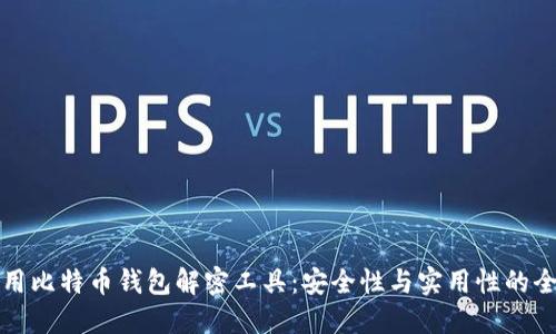 如何使用比特币钱包解密工具：安全性与实用性的全面指南