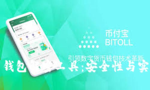 如何使用比特币钱包解密工具：安全性与实用性的全面指南