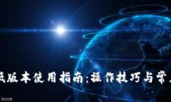 TPWallet低版本使用指南：操作技巧与常见问题解答