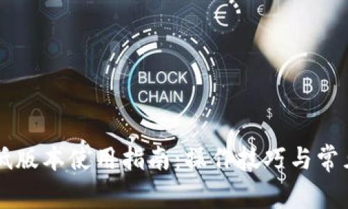 TPWallet低版本使用指南：操作技巧与常见问题解答