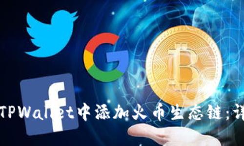 如何在TPWallet中添加火币生态链：详细指南
