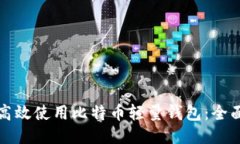 如何高效使用比特币轻量钱包：全面指南