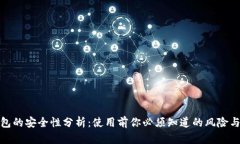 比特币钱包的安全性分析：使用前你必须知道的