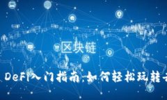  TP Wallet DeFi入门指南：如何轻松玩转去中心化金