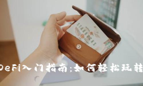  TP Wallet DeFi入门指南：如何轻松玩转去中心化金融