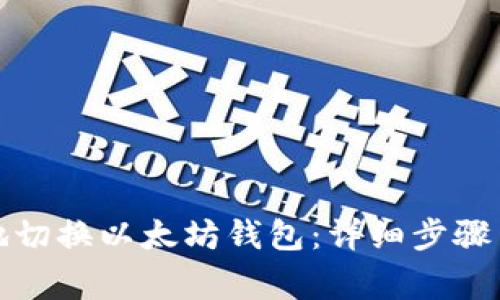 如何方便地切换以太坊钱包：详细步骤与注意事项