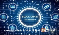 tpwallet白名单功能详解及其重要作用