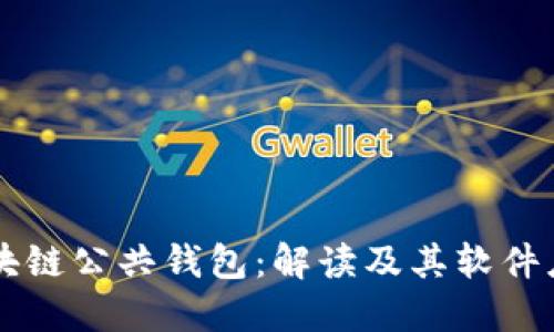 区块链公共钱包：解读及其软件应用