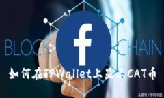 如何在TPWallet上显示CAT币