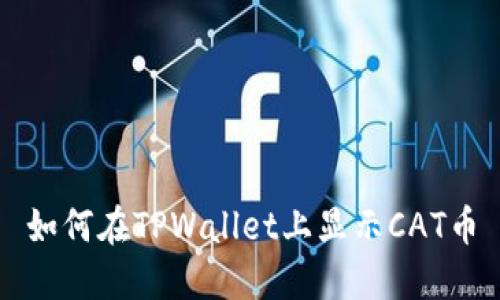 如何在TPWallet上显示CAT币