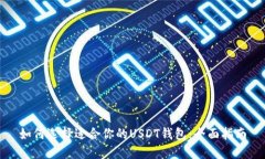 如何选择适合你的USDT钱包：全面指南