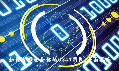 如何选择适合你的USDT钱包：全面指南