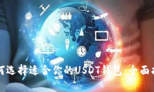 如何选择适合你的USDT钱包：全面指南