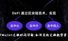 TPWallet兑换时间详解：如何高效兑换数字资产