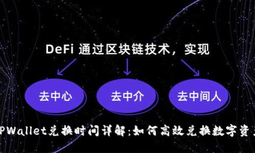 TPWallet兑换时间详解：如何高效兑换数字资产