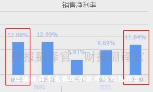 区块链薅羊毛最适合使用的钱包推荐