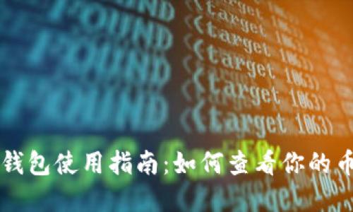 以太坊钱包使用指南：如何查看你的币圈资产