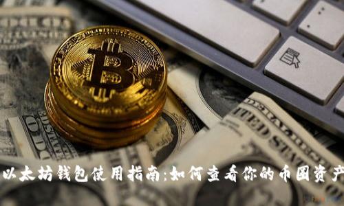 以太坊钱包使用指南：如何查看你的币圈资产