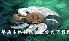 如何将华为手机钱包快捷方式下载到桌面？