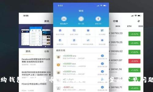 比特购钱包不能提币怎么办？解决方案与常见问题解析