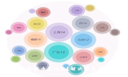 比特购钱包不能提币怎么办？解决方案与常见问题解析