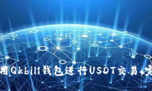 如何使用Qkbill钱包进行USDT交易：完全指南