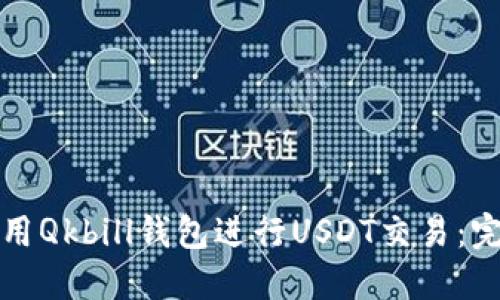 如何使用Qkbill钱包进行USDT交易：完全指南