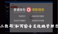 比特币钱包二维码：如何安全高效地管理你的数