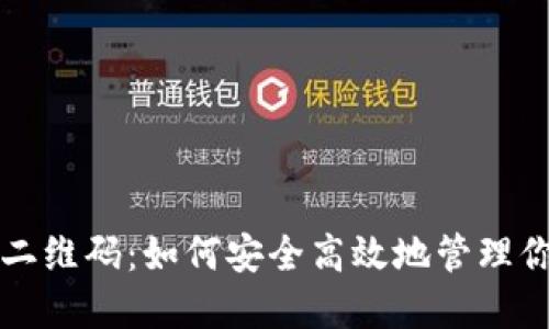 比特币钱包二维码：如何安全高效地管理你的数字资产