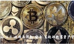 Token.im 2.0 比特币钱包：安全、高效的数字资产管
