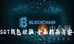 如何防止USDT钱包被骗：全面指南与安全防护技巧