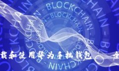 如何下载和使用华为手机钱包——全面指南