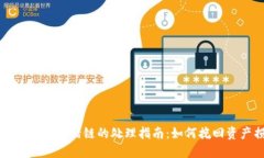 区块链钱包转错链的处理指南：如何挽回资产损