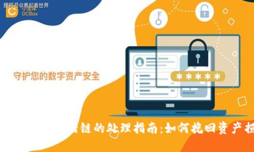 区块链钱包转错链的处理指南：如何挽回资产损失