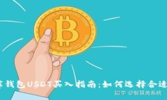 : 小金库钱包USDT买入指南：如何选择合适的金额