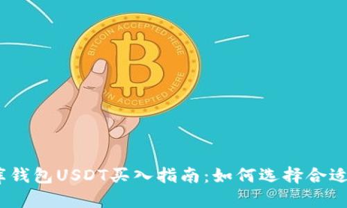 : 小金库钱包USDT买入指南：如何选择合适的金额？
