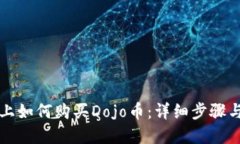 TPWallet上如何购买Dojo币：详细步骤与实用建议